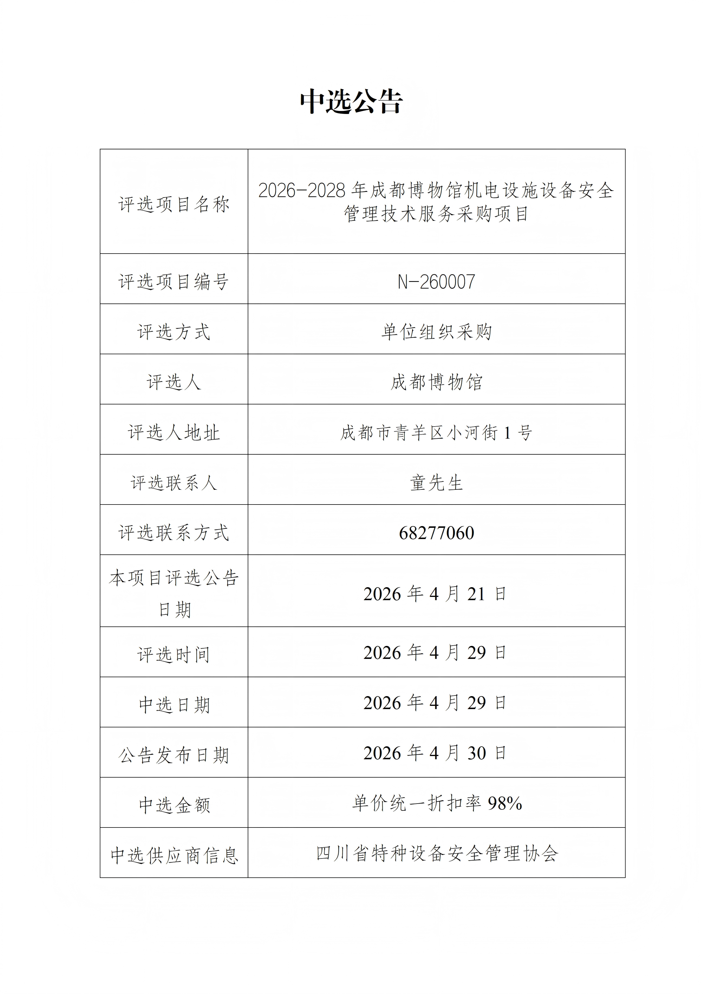 2026-2028年成都博物馆机电设施设备安全管理技术服务采购项目中标公告.png