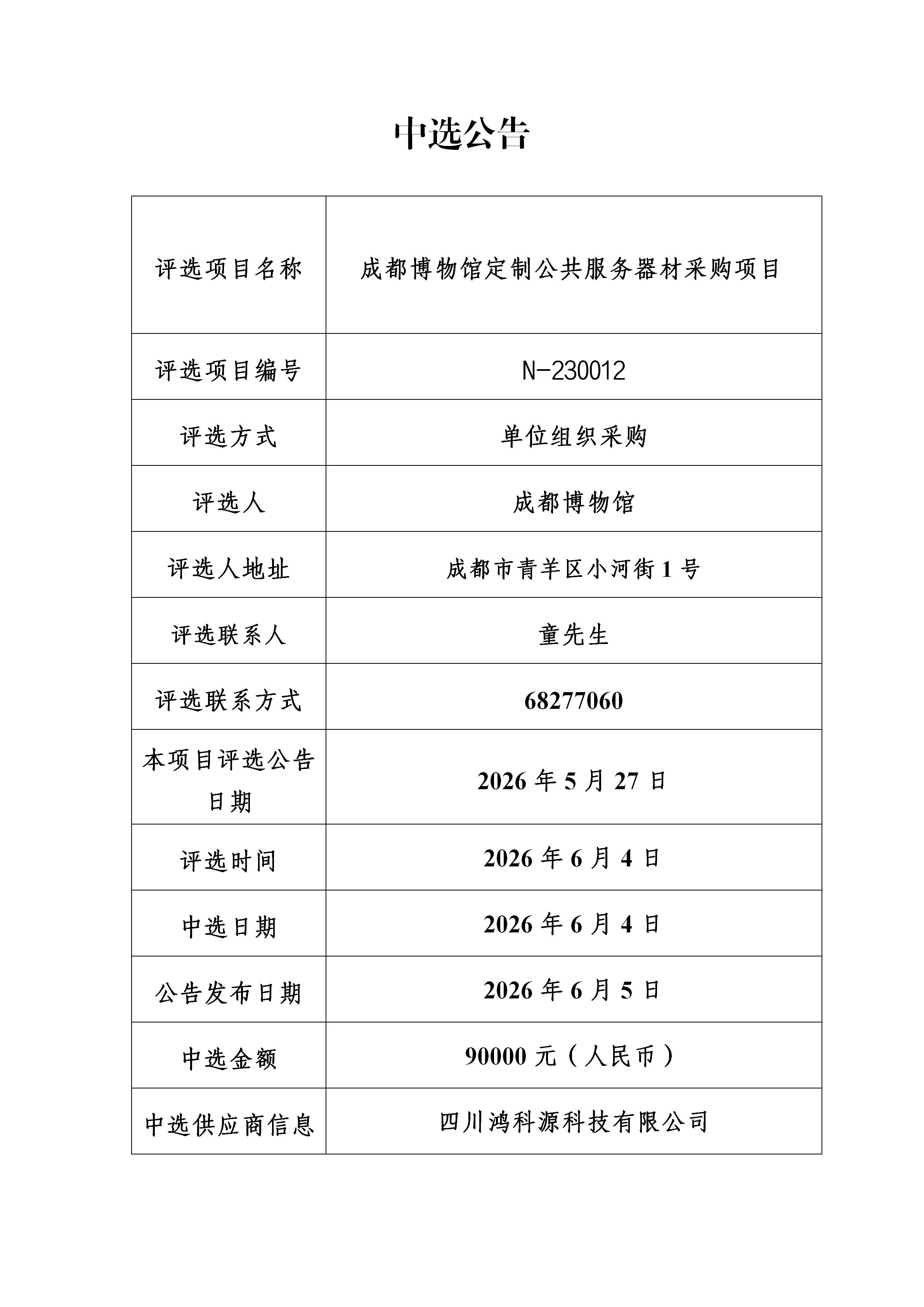 成都博物馆定制公共服务器材采购项目中选公告_01.png