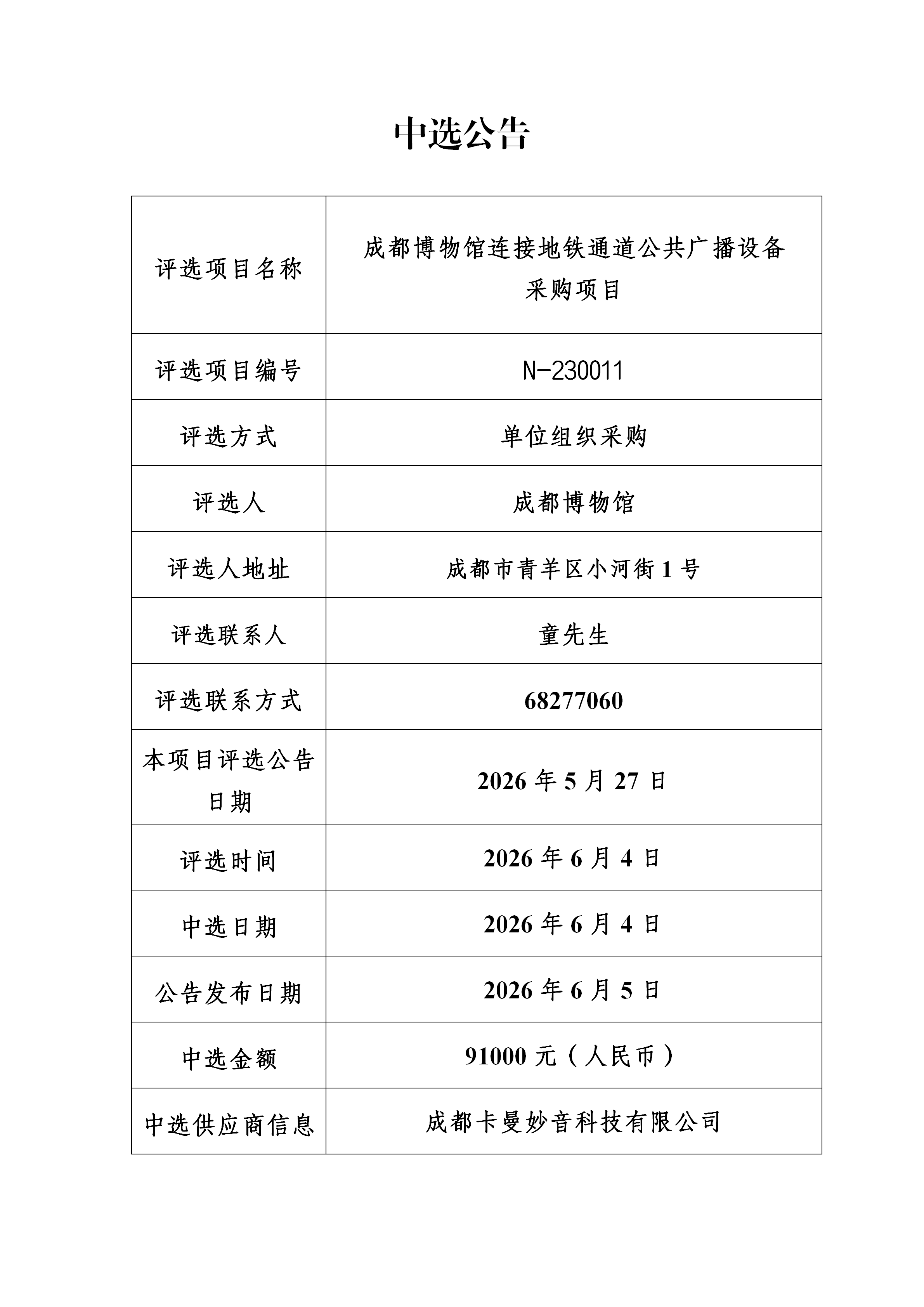 成都博物馆连接地铁通道公共广播设备采购项目中选公告_01.png