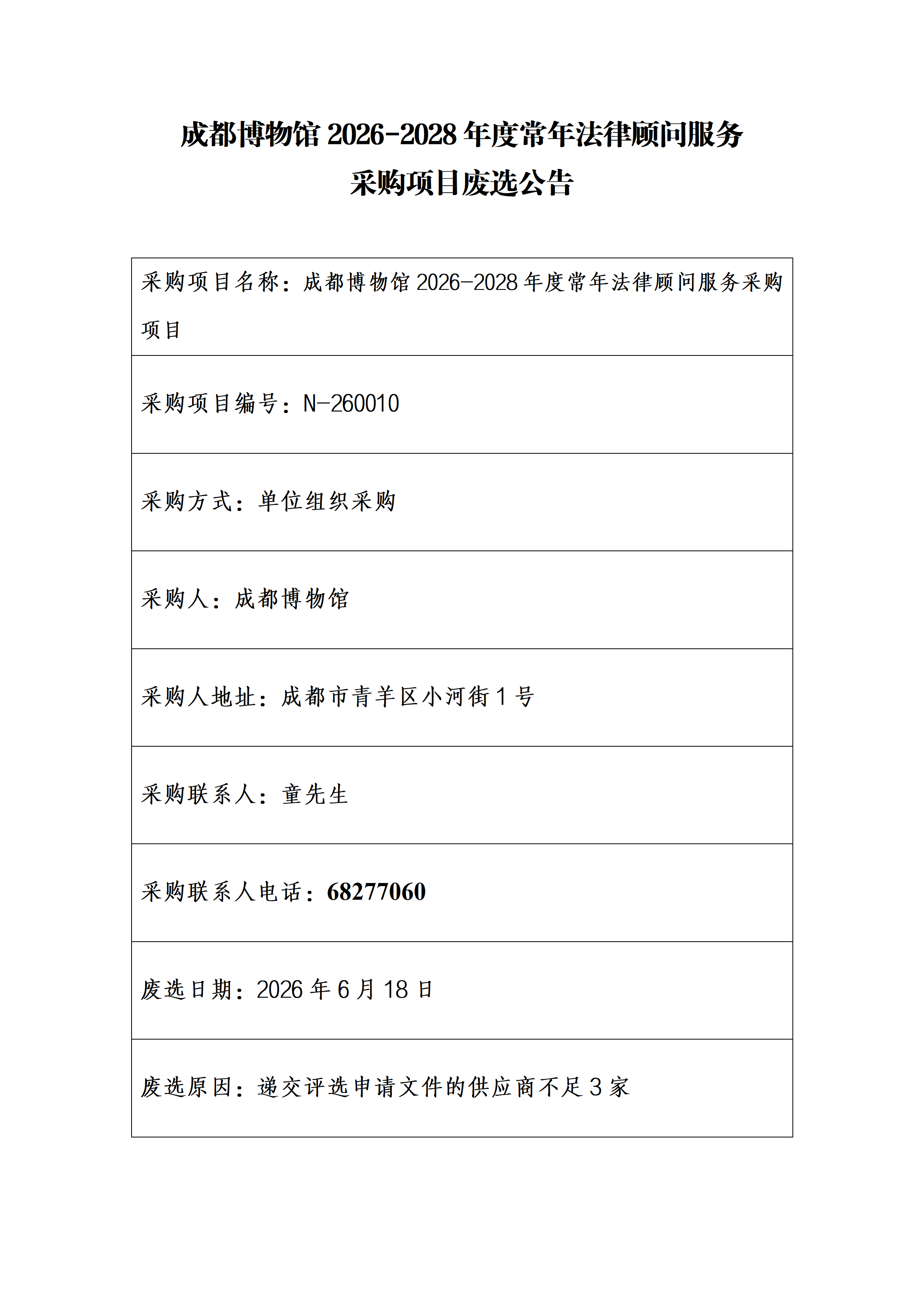 成都博物馆2026-2028年度常年法律顾问服务采购项目废选公告_01.png
