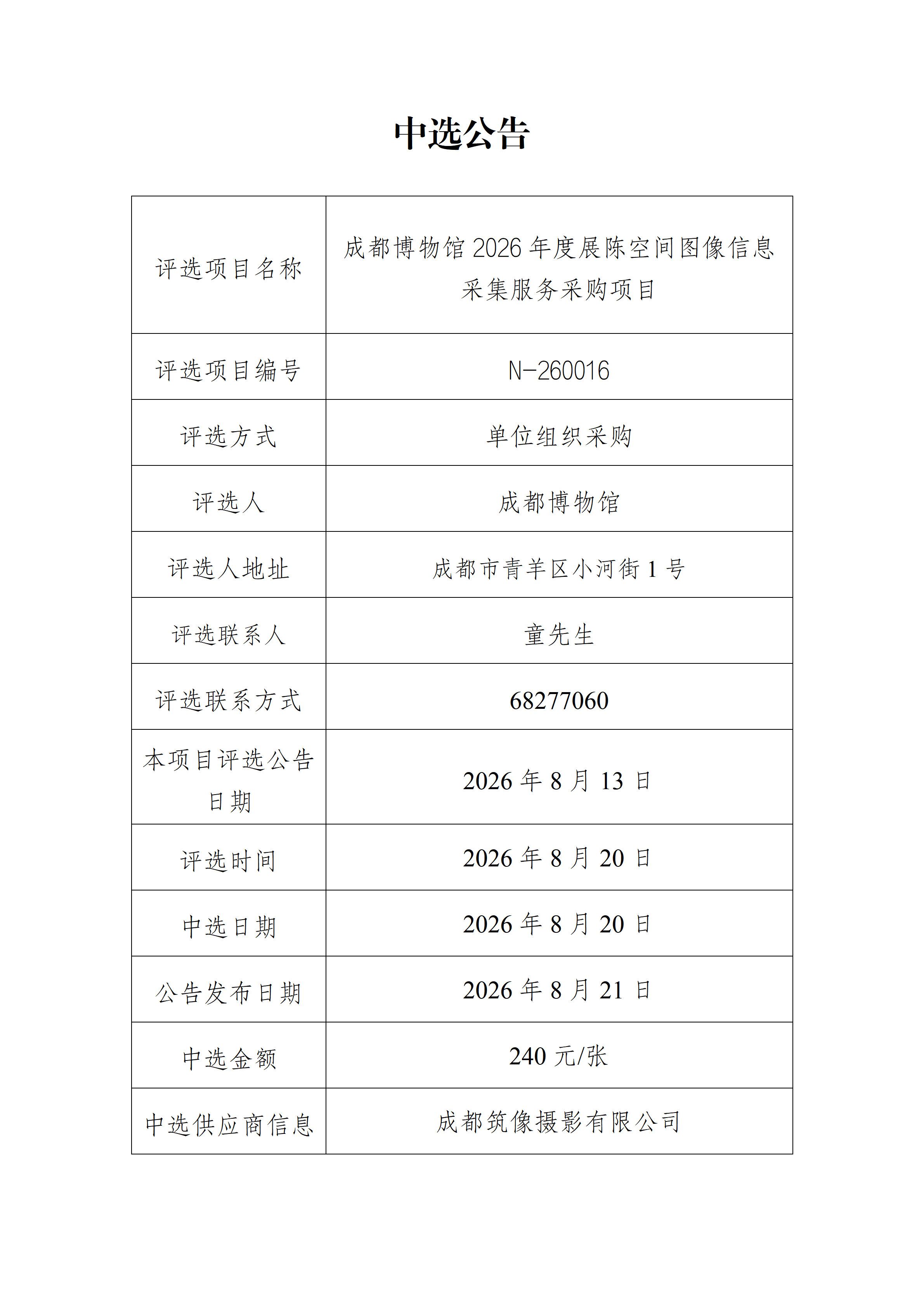 13.中选公告3_01.png