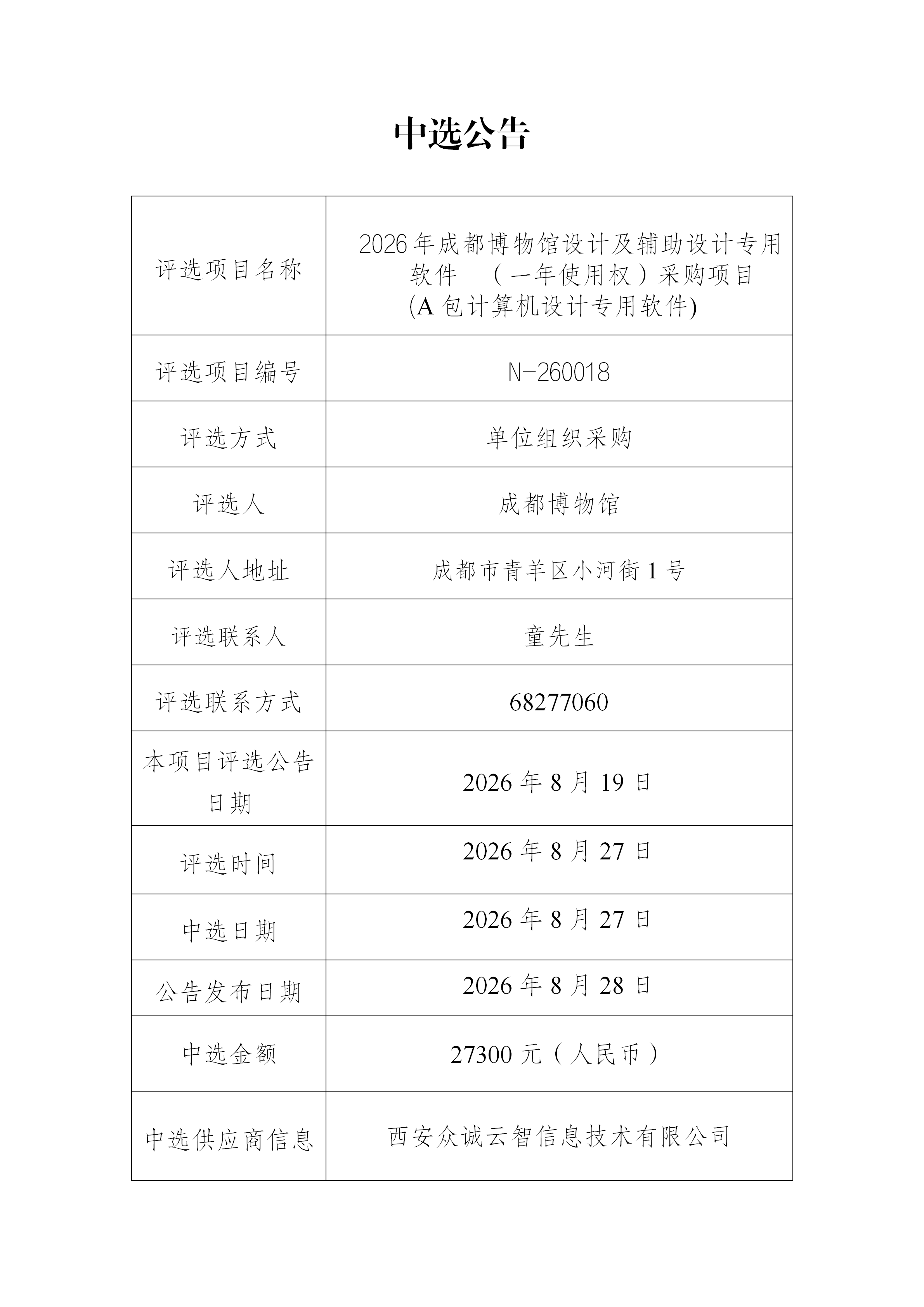 2026年成都博物馆设计及辅助设计专用软件  （一年使用权）采购项目(A包计算机设计专用软件)中选公告_01.png