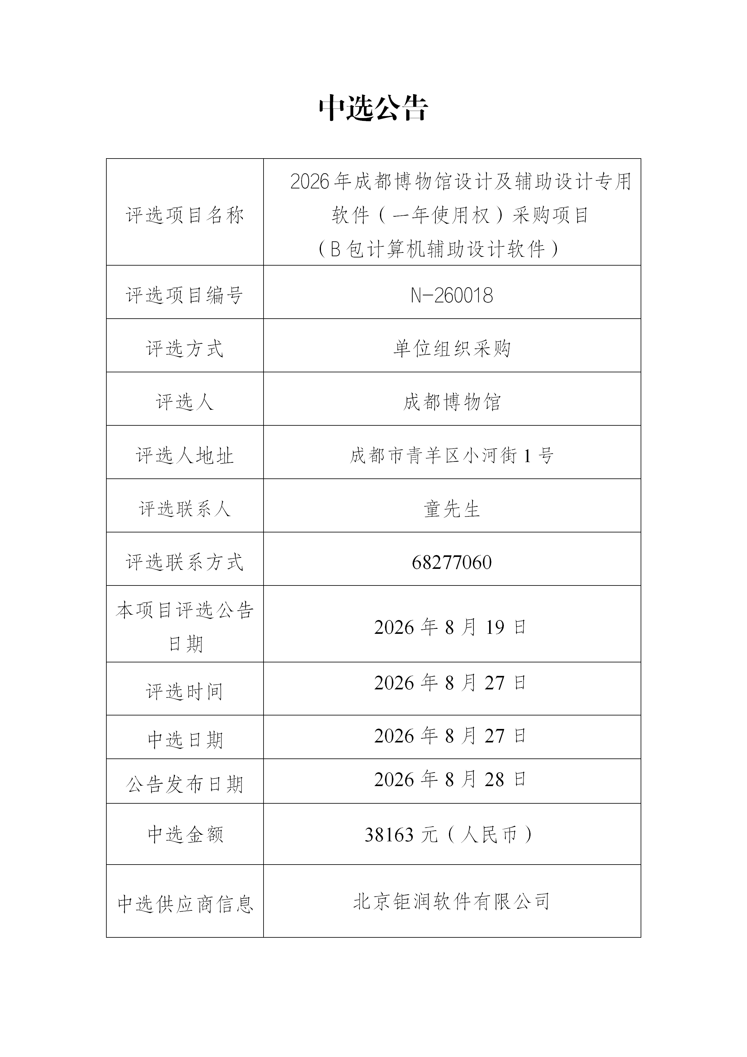 2026年成都博物馆设计及辅助设计专用软件（一年使用权）采购项目（B包计算机辅助设计软件）中选公告_01.png