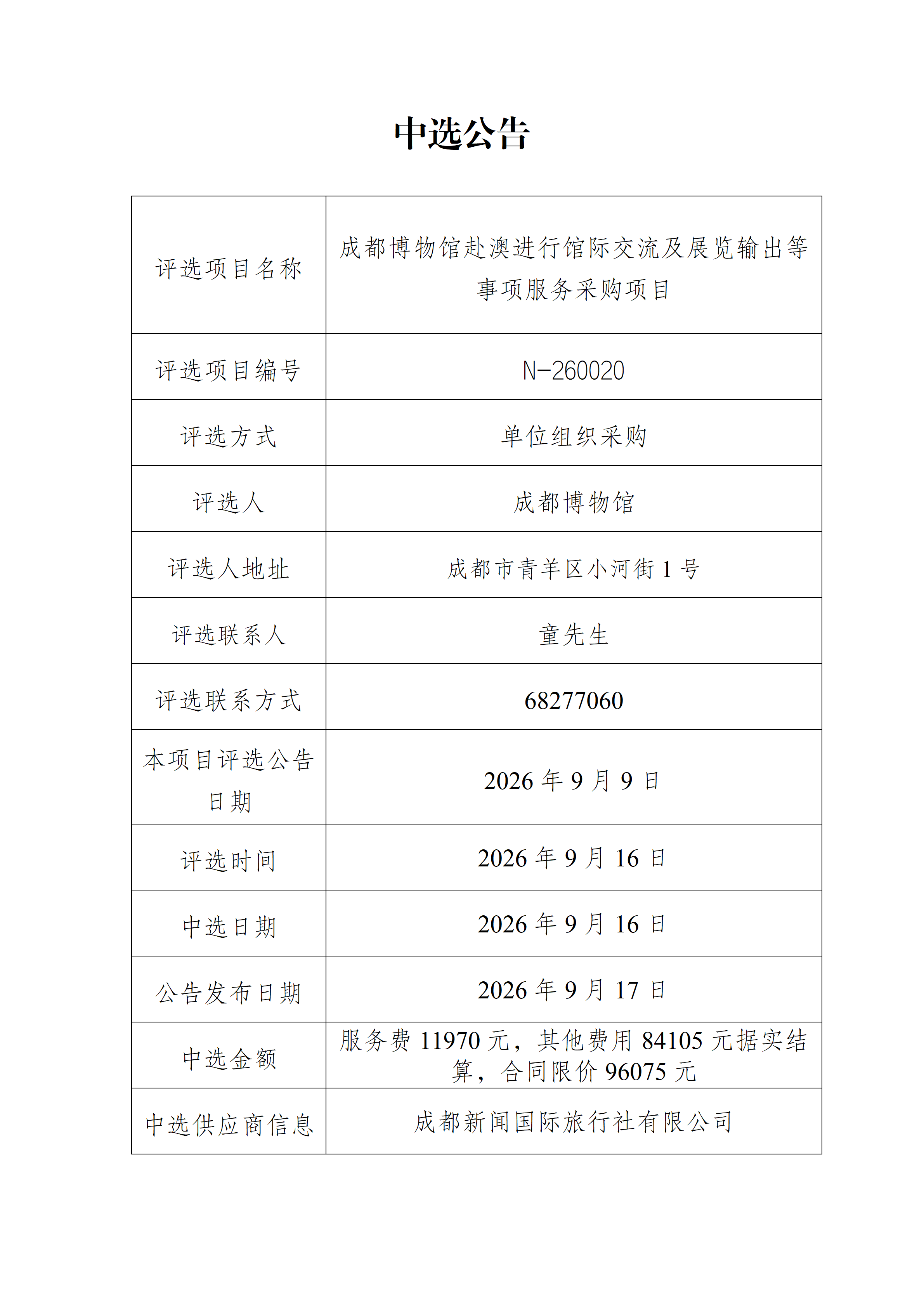 成都博物馆赴澳进行馆际交流及展览输出等事项服务采购项目中选公告_01.png